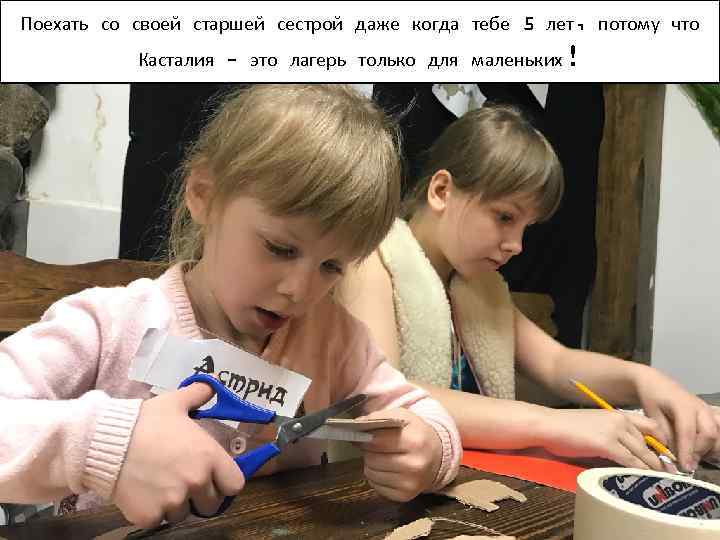 Поехать со своей старшей сестрой даже когда тебе 5 лет, потому что Касталия -