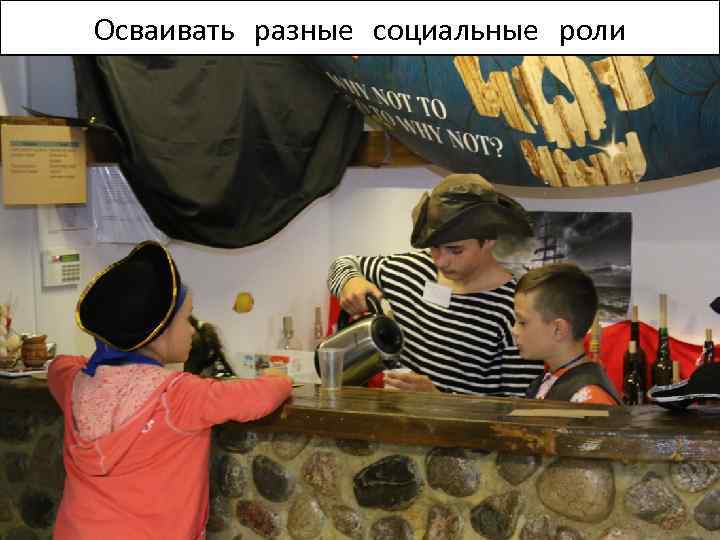 Осваивать разные социальные роли 