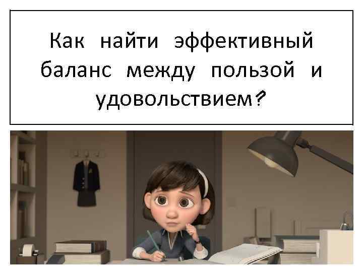 Как найти эффективный баланс между пользой и удовольствием? 