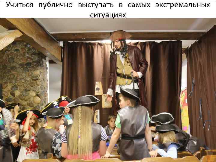 Учиться публично выступать в самых экстремальных ситуациях 