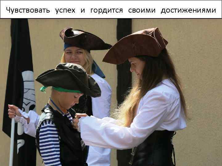 Чувствовать успех и гордится своими достижениями 