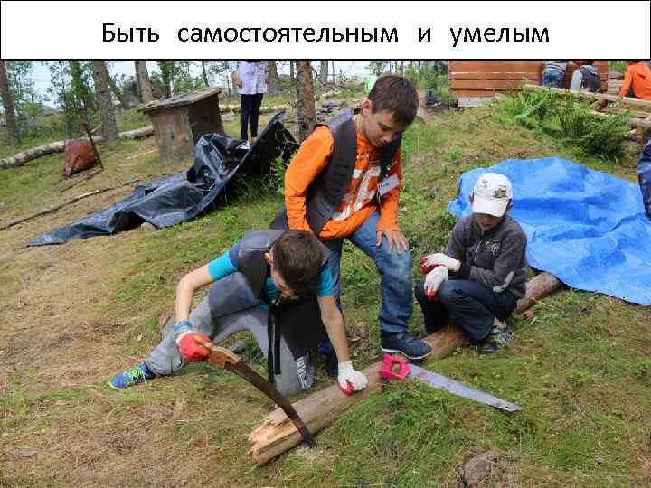 Быть самостоятельным и умелым 