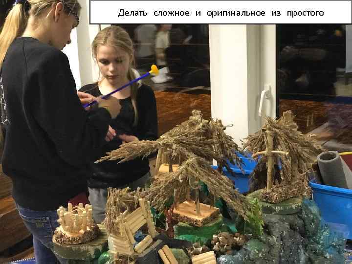 Делать сложное и оригинальное из простого 