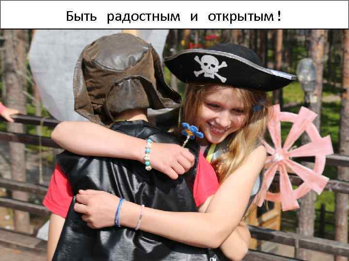 Быть радостным и открытым! 