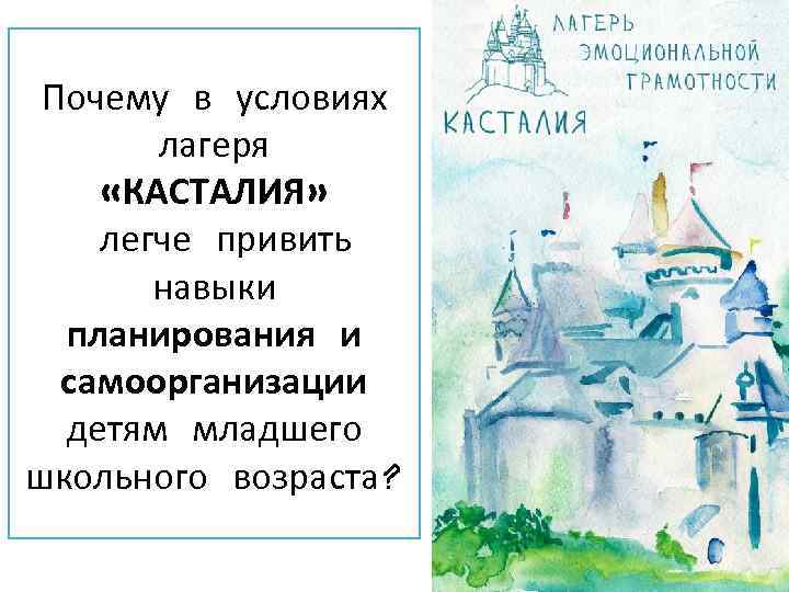 Почему в условиях лагеря «КАСТАЛИЯ» легче привить навыки планирования и самоорганизации детям младшего школьного