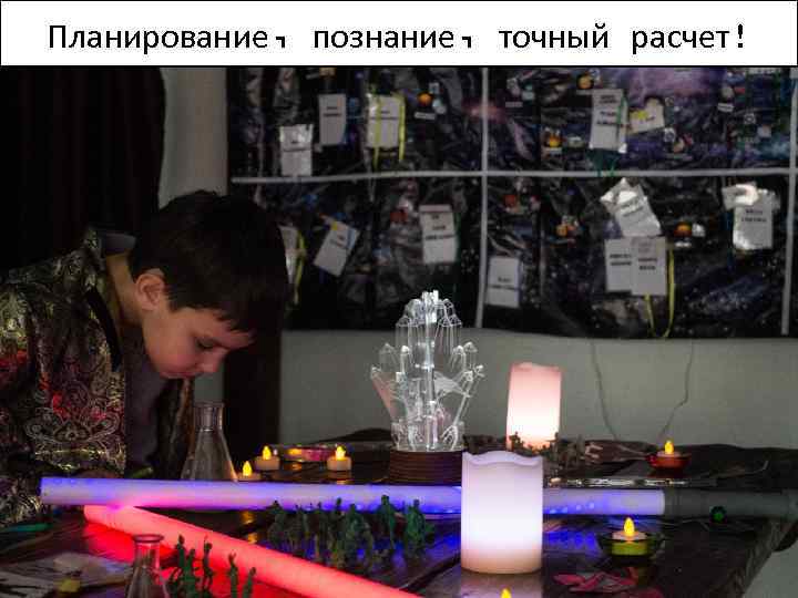 Планирование, познание, точный расчет! 