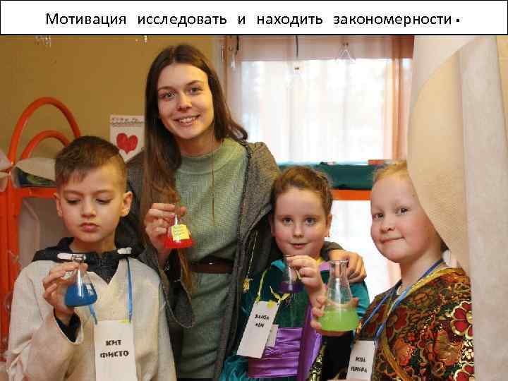 Мотивация исследовать и находить закономерности. 