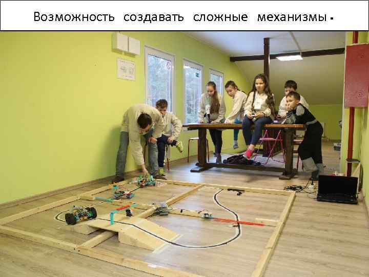 Возможность создавать сложные механизмы. 