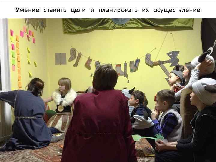 Умение ставить цели и планировать их осуществление 