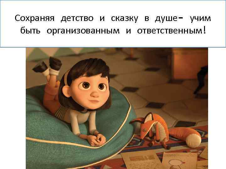 Сохраняя детство и сказку в душе- учим быть организованным и ответственным! 
