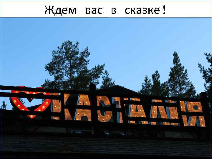 Ждем вас в сказке! 