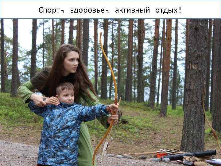 Спорт, здоровье, активный отдых! 