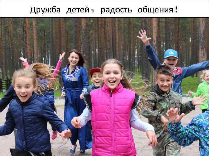 Дружба детей, радость общения! 