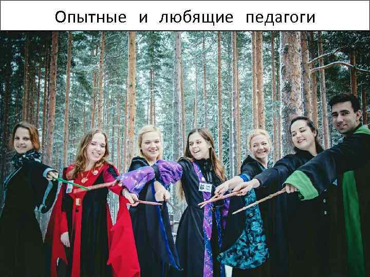 Опытные и любящие педагоги 