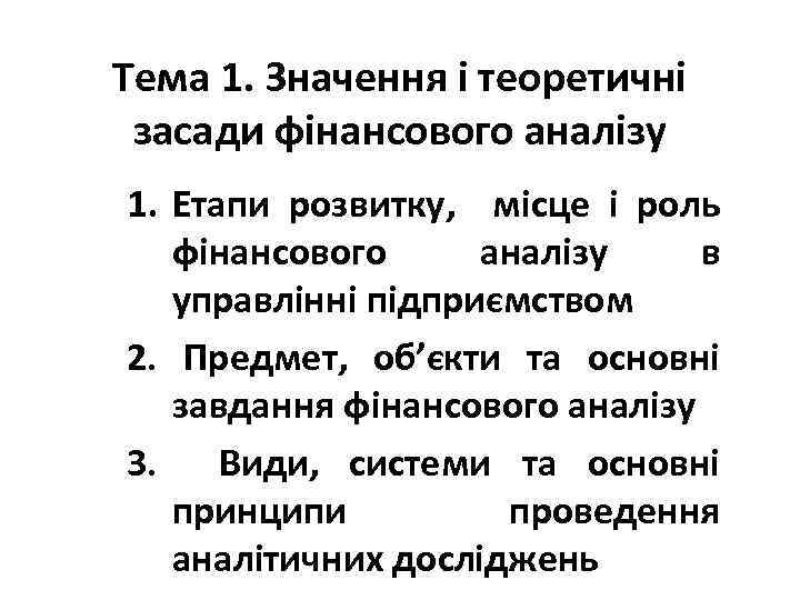 Тема 1. Значення і теоретичні засади фінансового аналізу 1. Етапи розвитку, місце і роль