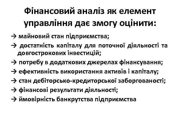 Фінансовий аналіз як елемент управління дає змогу оцінити: → майновий стан підприємства; → достатність