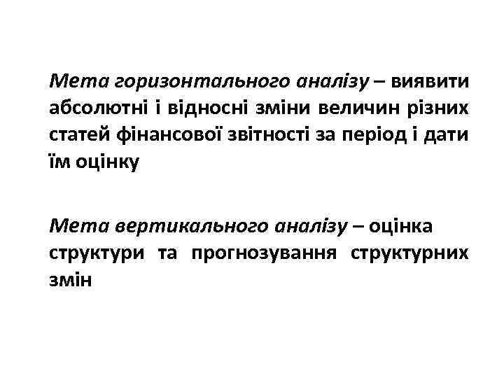 Мета горизонтального аналізу – виявити абсолютні і відносні зміни величин різних статей фінансової звітності