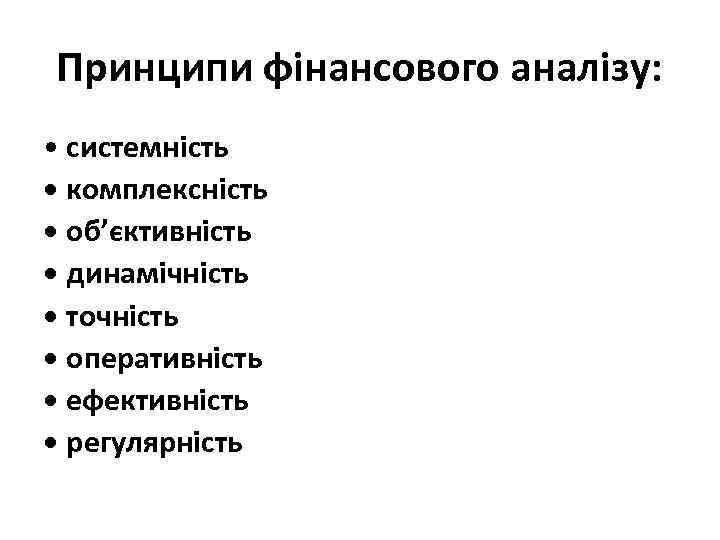 Принципи фінансового аналізу: • системність • комплексність • об’єктивність • динамічність • точність •