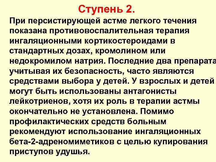 Ступень 2. При персистирующей астме легкого течения показана противовоспалительная терапия ингаляционными кортикостероидами в стандартных