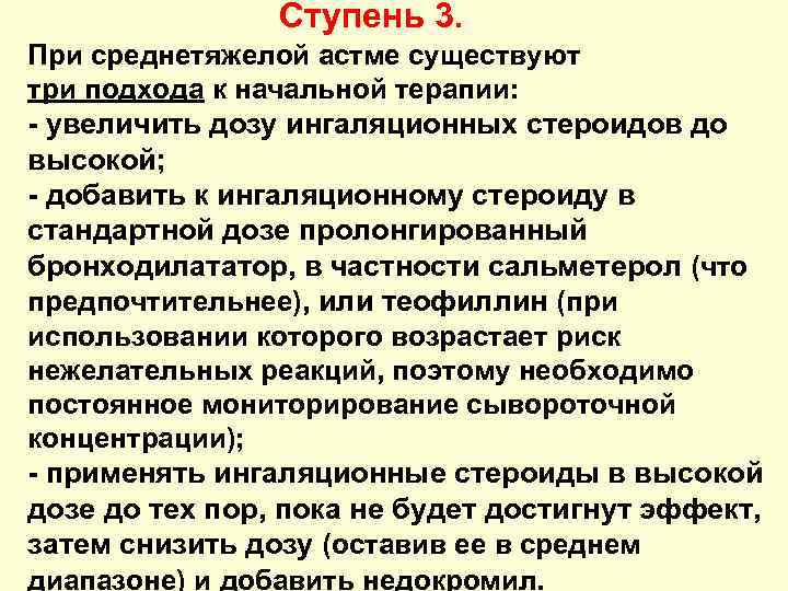 Ступень 3. При среднетяжелой астме существуют три подхода к начальной терапии: - увеличить дозу