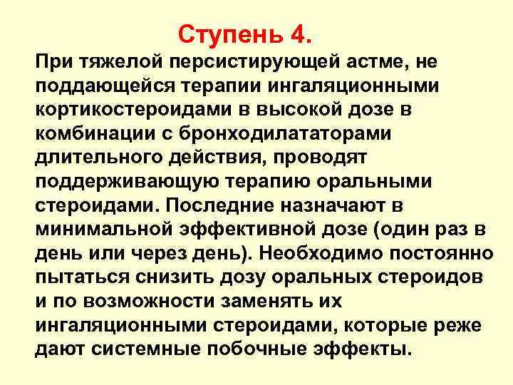 Ступень 4. При тяжелой персистирующей астме, не поддающейся терапии ингаляционными кортикостероидами в высокой дозе