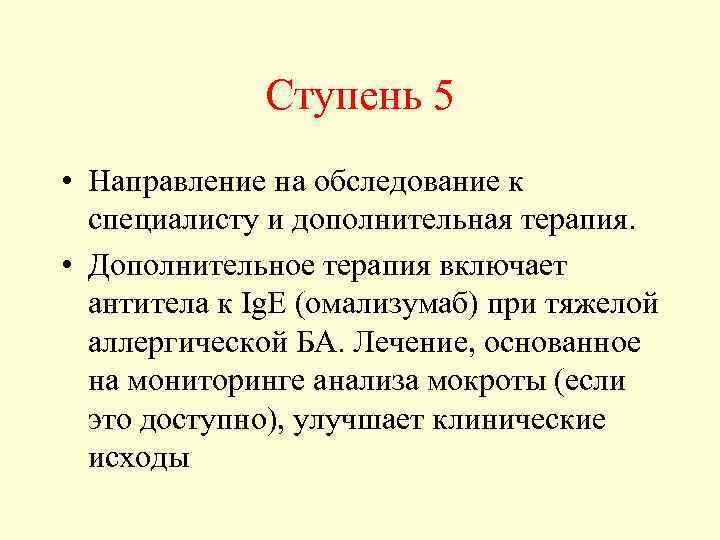 Ступень 5 • Направление на обследование к специалисту и дополнительная терапия. • Дополнительное терапия