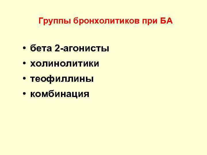 Группы бронхолитиков при БА • бета 2 -агонисты • холинолитики • теофиллины • комбинация