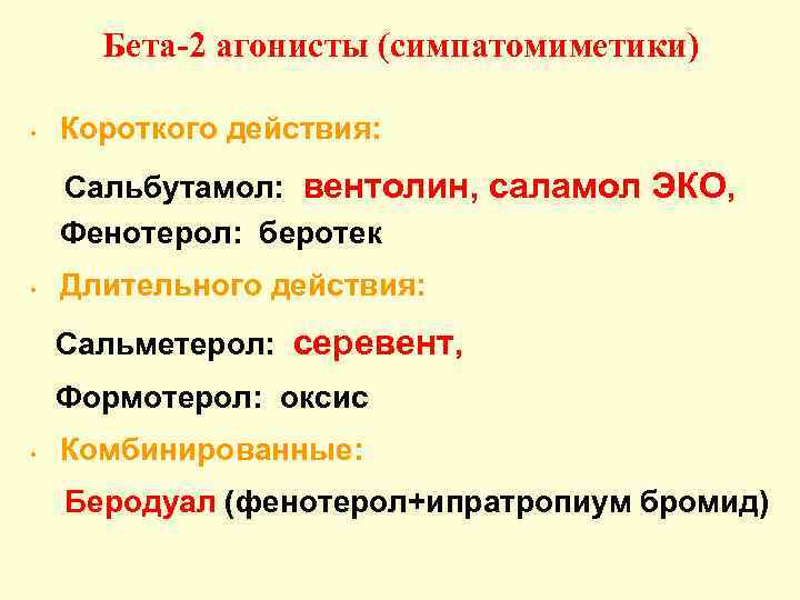 Бета-2 агонисты (симпатомиметики) • Короткого действия: Сальбутамол: вентолин, саламол ЭКО, Фенотерол: беротек • Длительного
