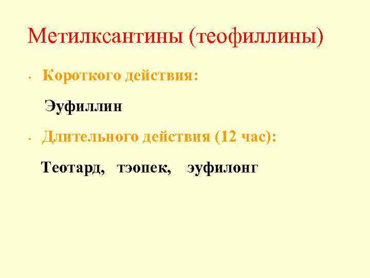 Метилксантины (теофиллины) • Короткого действия: Эуфиллин • Длительного действия (12 час): Теотард, тэопек, эуфилонг