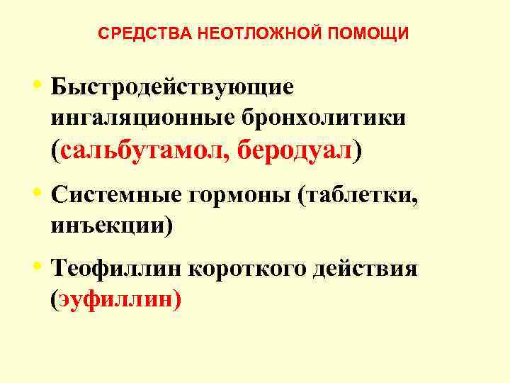СРЕДСТВА НЕОТЛОЖНОЙ ПОМОЩИ • Быстродействующие ингаляционные бронхолитики (сальбутамол, беродуал) • Системные гормоны (таблетки, инъекции)
