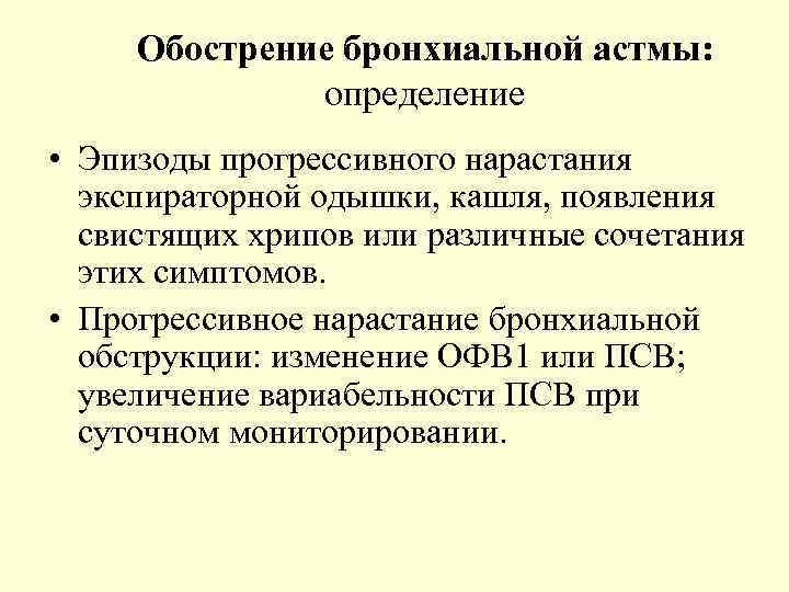 Обострение бронхиальной астмы: определение • Эпизоды прогрессивного нарастания экспираторной одышки, кашля, появления свистящих хрипов