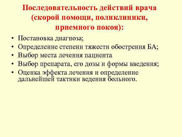 Последовательность действий врача (скорой помощи, поликлиники, приемного покоя): • • • Постановка диагноза; Определение