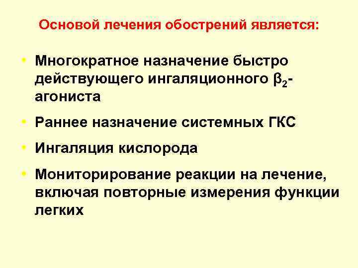 Основой лечения обострений является: • Многократное назначение быстро действующего ингаляционного β 2 агониста •