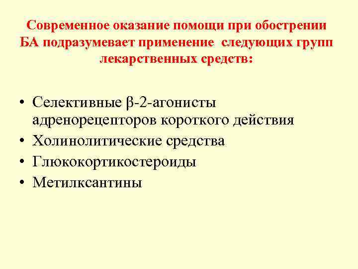 Современное оказание помощи при обострении БА подразумевает применение следующих групп лекарственных средств: • Селективные