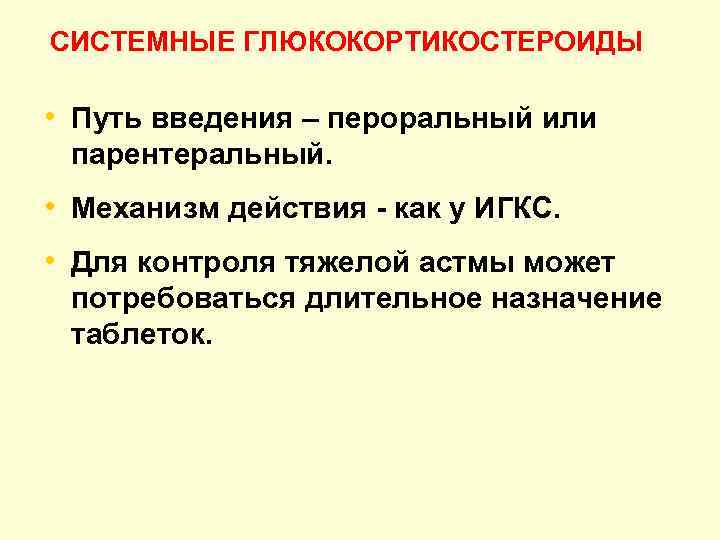 CИСТЕМНЫЕ ГЛЮКОКОРТИКОСТЕРОИДЫ • Путь введения – пероральный или парентеральный. • Механизм действия - как