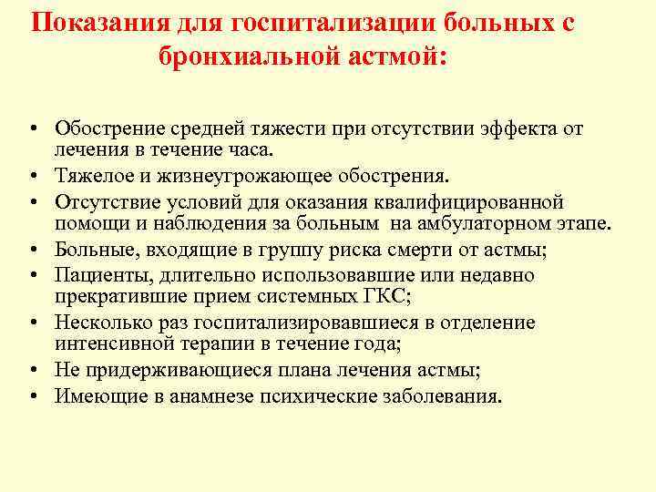 Показания для госпитализации больных с бронхиальной астмой: • Обострение средней тяжести при отсутствии эффекта