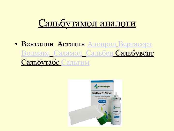 Сальбутамол аналоги • Вентолин Асталин Алопрол Вертасорт Волмакс Саламол Сальбен Сальбувент Сальбутабс Сальгим 
