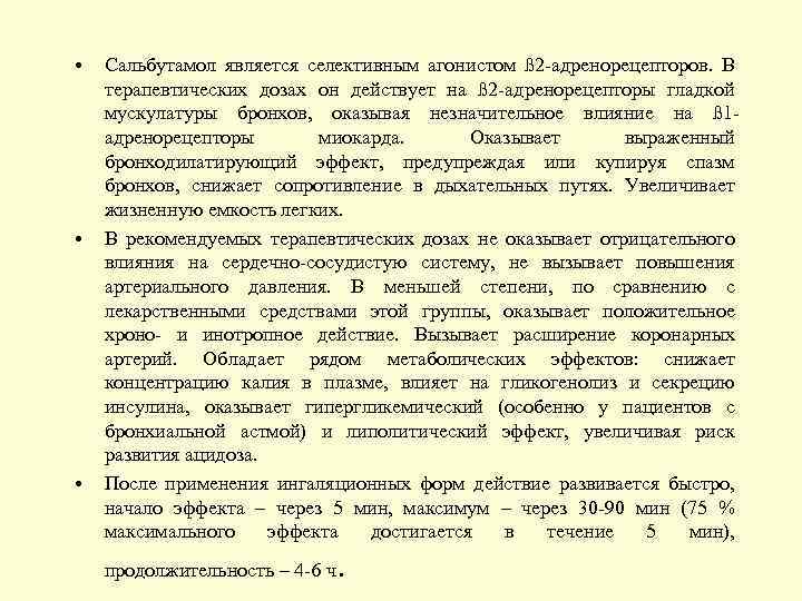  • • • Сальбутамол является селективным агонистом ß 2 -адренорецепторов. В терапевтических дозах