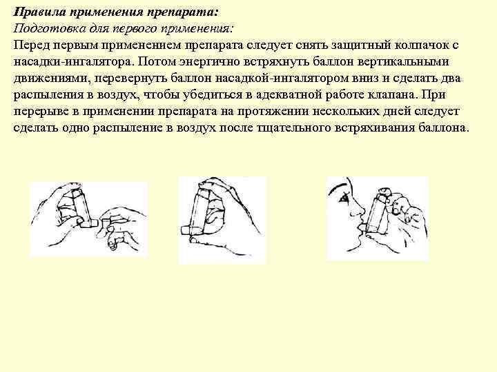  • Правила применения препарата: Подготовка для первого применения: Перед первым применением препарата следует