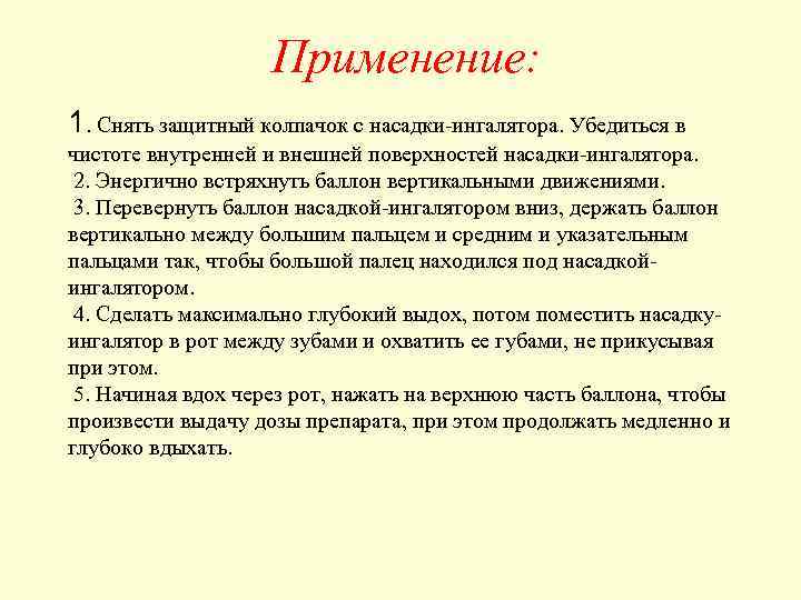 Применение: 1. Снять защитный колпачок с насадки-ингалятора. Убедиться в чистоте внутренней и внешней поверхностей