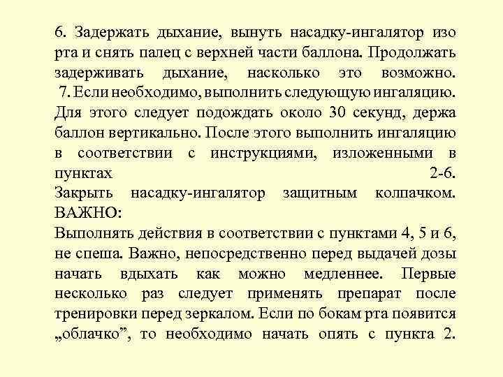 6. Задержать дыхание, вынуть насадку-ингалятор изо рта и снять палец с верхней части баллона.