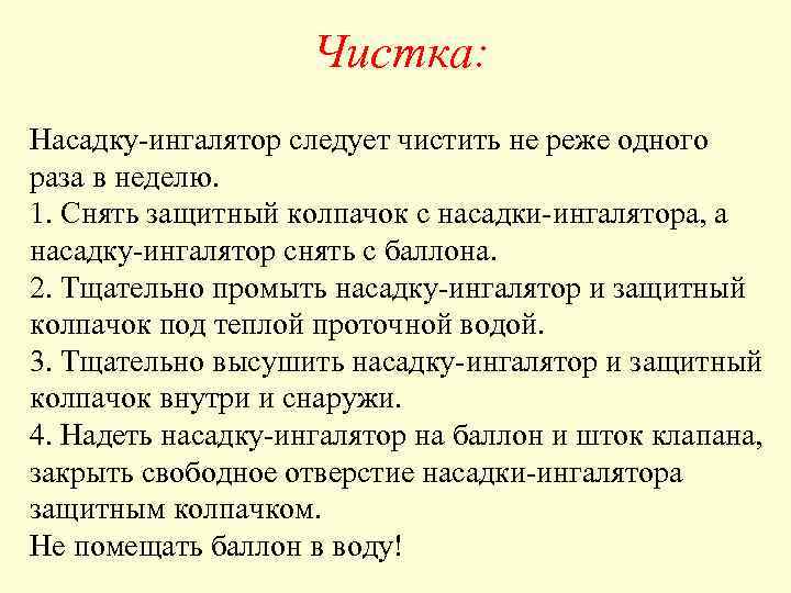 Чистка: Насадку-ингалятор следует чистить не реже одного раза в неделю. 1. Снять защитный колпачок
