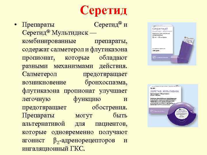 Серетид • Препараты Серетид® и Серетид® Мультидиск — комбинированные препараты, содержат салметерол и флутиказона