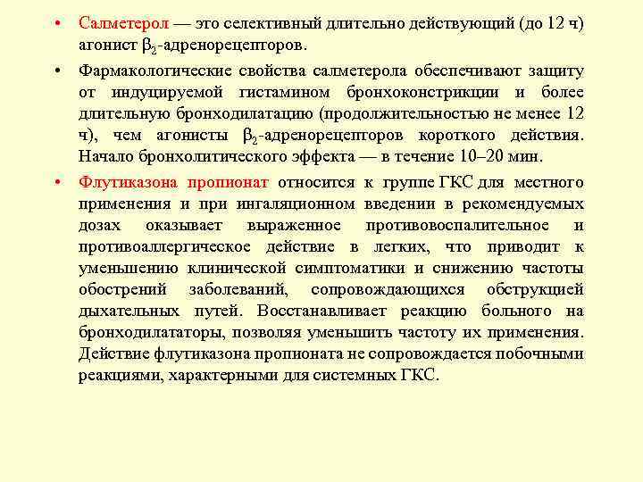  • Салметерол — это селективный длительно действующий (до 12 ч) агонист β 2