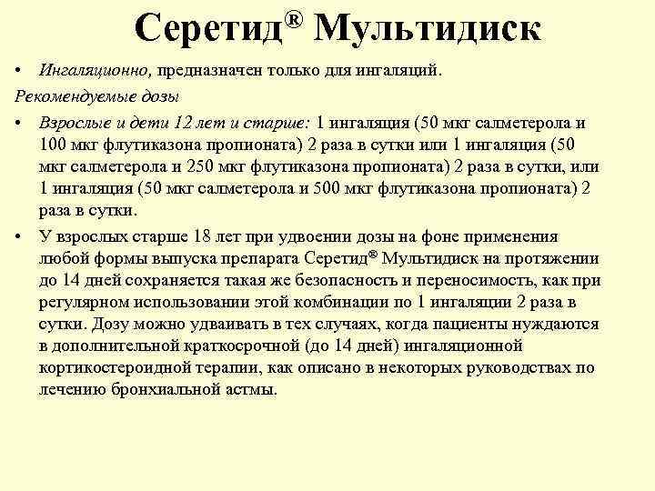 Серетид® Мультидиск • Ингаляционно, предназначен только для ингаляций. Рекомендуемые дозы • Взрослые и дети