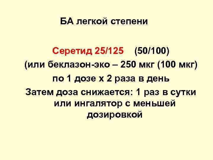БА легкой степени Серетид 25/125 (50/100) (или беклазон-эко – 250 мкг (100 мкг) по