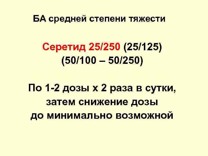 БА средней степени тяжести Серетид 25/250 (25/125) (50/100 – 50/250) (или беклазон-эко – 250