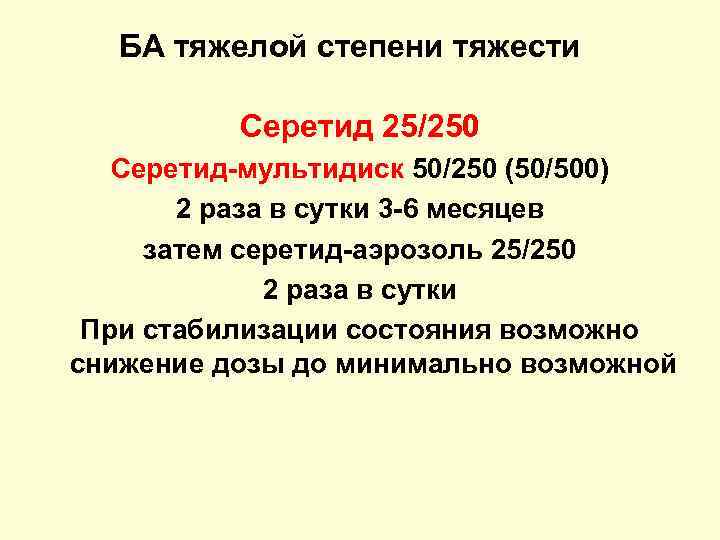 БА тяжелой степени тяжести Серетид 25/250 Серетид-мультидиск 50/250 (50/500) 2 раза в сутки 3