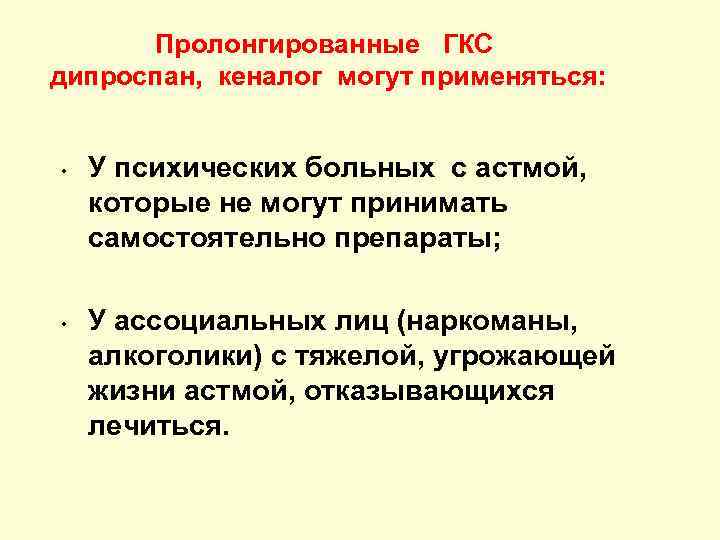 Пролонгированные ГКС дипроспан, кеналог могут применяться: • • У психических больных с астмой, которые