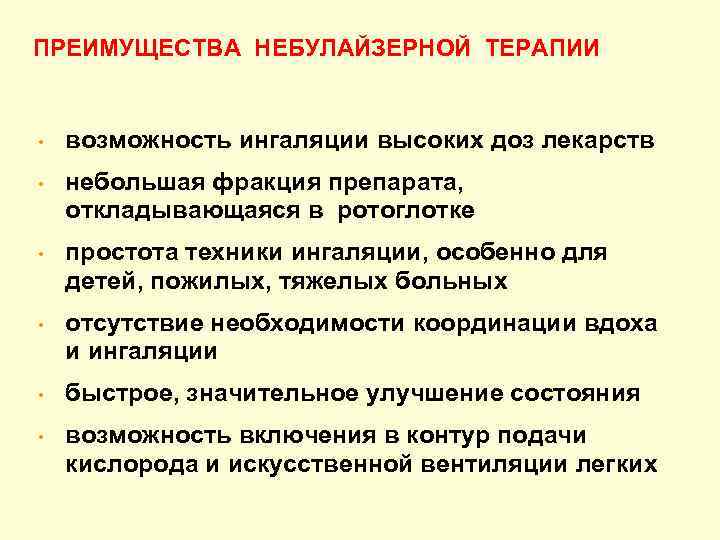 ПРЕИМУЩЕСТВА НЕБУЛАЙЗЕРНОЙ ТЕРАПИИ • • • возможность ингаляции высоких доз лекарств небольшая фракция препарата,